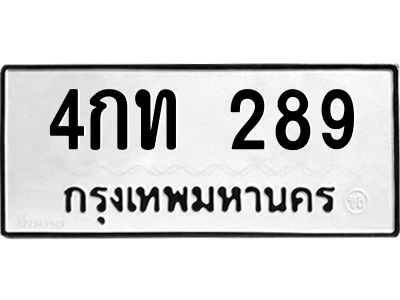 51.ทะเบียนรถ  289 ทะเบียนมงคล  4กท 289 จากกรมขนส่ง