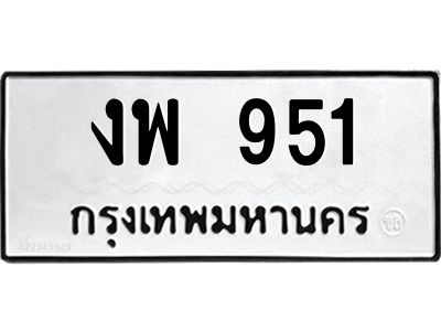 51ทะเบียนรถ 951 ทะเบียนมงคล  งพ 951 จากกรมขนส่ง