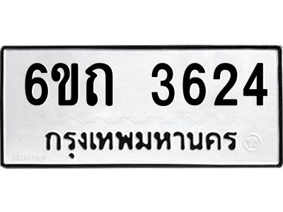 รับจองทะเบียนรถ 3624 หมวดใหม่  6ขถ 3624 ทะเบียนมงคล  ผลรวมดี 24