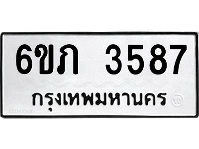 รับจองทะเบียนรถ 3587 หมวดใหม่  6ขภ 3587 ทะเบียนมงคล  ผลรวมดี 32