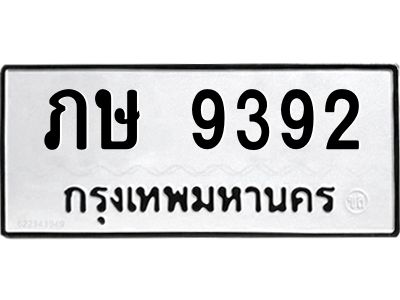 แนทะเบียนรถ 9392 ทะเบียนมงคล  ภษ 9392 จากกรมขนส่ง