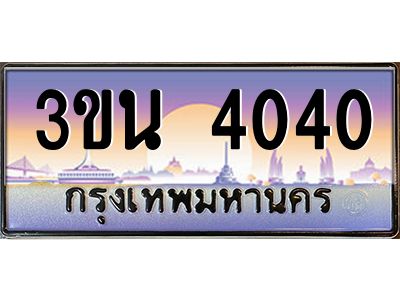 2.ทะเบียนรถ 4040 เลขประมูล ทะเบียนสวย 3ขน 4040 จากกรมขนส่ง