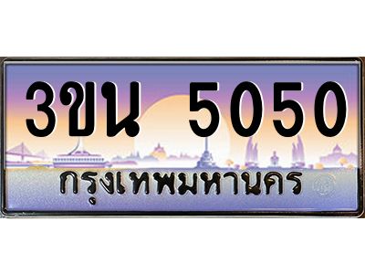 4.ทะเบียนรถ 5050 เลขประมูล ทะเบียนสวย 3ขน 5050 จากกรมขนส่ง