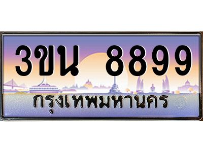 4.ทะเบียนรถ 8899 เลขประมูล ทะเบียนสวย 3ขน 8899 ผลรวมดี 44