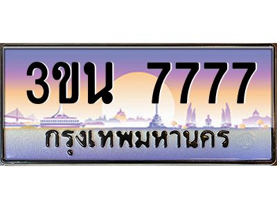4.ทะเบียนรถ 7777 เลขประมูล ทะเบียนสวย 3ขน 7777 จากกรมขนส่ง