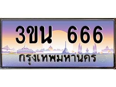 3.ทะเบียนรถ 666 เลขประมูล ทะเบียนสวย 3ขน 666 จากกรมขนส่ง
