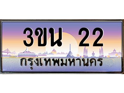 3.ทะเบียนรถ 22 เลขประมูล ทะเบียนสวย 3ขน 22 ผลรวมดี 14