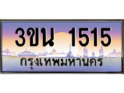 2.ทะเบียนรถ 1515 เลขประมูล ทะเบียนสวย 3ขน 1515 จากกรมขนส่ง
