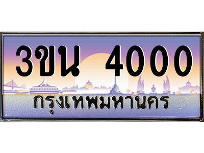 4.ทะเบียนรถ 4000 เลขประมูล ทะเบียนสวย 3ขน 4000 ผลรวมดี 14