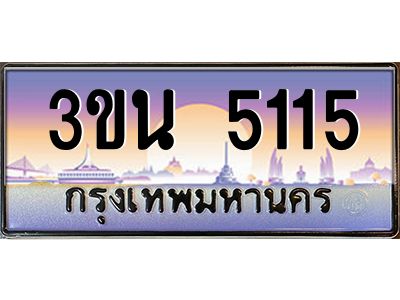 3.ทะเบียนรถ 5115 เลขประมูล ทะเบียนสวย 3ขน 5115 จากกรมขนส่ง