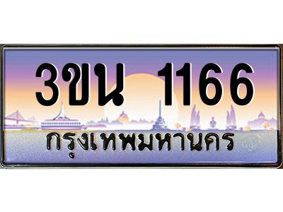 4.ทะเบียนรถ 1166 เลขประมูล ทะเบียนสวย 3ขน 1166 ผลรวมดี 24