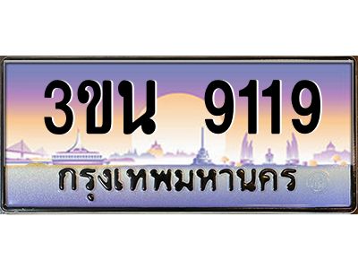 8.ทะเบียนรถ 9119 เลขประมูล ทะเบียนสวย 3ขน 9119 จากกรมขนส่ง