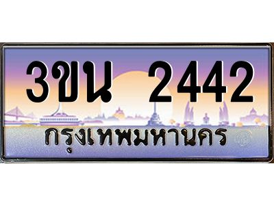 4.ทะเบียนรถ 2442 เลขประมูล ทะเบียนสวย 3ขน 2442 จากกรมขนส่ง