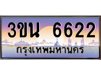 4.ทะเบียนรถ 6622 เลขประมูล ทะเบียนสวย 3ขน 6622 จากกรมขนส่ง
