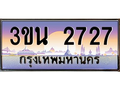 4.ทะเบียนรถ 2727 เลขประมูล ทะเบียนสวย 3ขน 2727 จากกรมขนส่ง