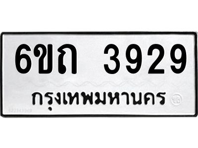 รับจองทะเบียนรถ 3929 หมวดใหม่  6ขถ 3929 ทะเบียนมงคล  ผลรวมดี 32