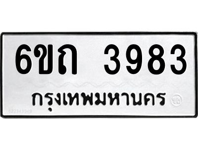 รับจองทะเบียนรถ 3983 หมวดใหม่  6ขถ 3983 ทะเบียนมงคล ผลรวมดี 32