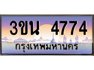 3.ทะเบียนรถ 4774 เลขประมูล ทะเบียนสวย 3ขน 4774 ผลรวมดี 32