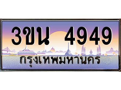 3.ทะเบียนรถ 4949 เลขประมูล ทะเบียนสวย 3ขน 4949 ผลรวมดี 42