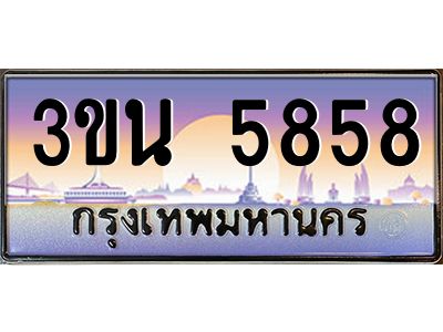 3.ทะเบียนรถ 5858 เลขประมูล ทะเบียนสวย 3ขน 5858 ผลรวมดี 36