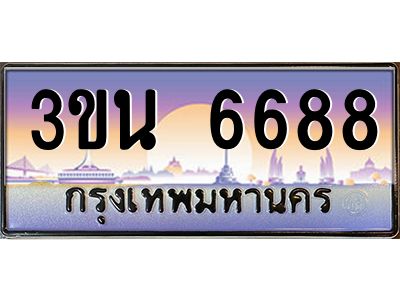 4.ทะเบียนรถ 6688 เลขประมูล ทะเบียนสวย 3ขน 6688 จากกรมขนส่ง