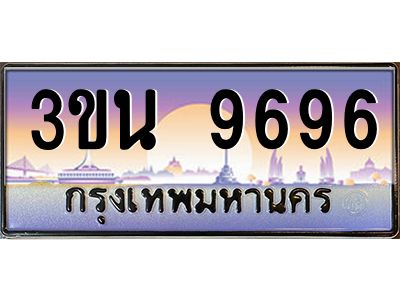 3.ทะเบียนรถ 9696 เลขประมูล ทะเบียนสวย 3ขน 9696 ผลรวมดี 40