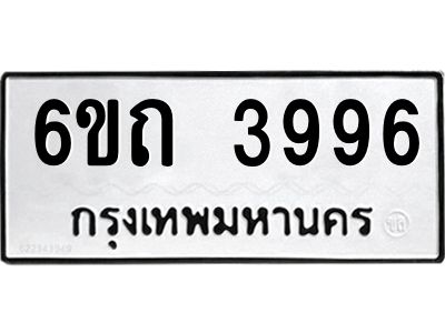รับจองทะเบียนรถ 3996 หมวดใหม่  6ขถ 3996 ทะเบียนมงคล ผลรวมดี 24