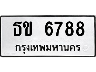 51.ทะเบียนรถ  6788  ทะเบียนมงคล   ธข 6788  จากกรมขนส่ง