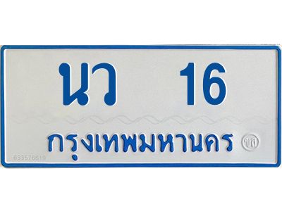 1.ทะเบียนรถตู้เลข 16 ทะเบียน  นว 16 สำหรับรถตู้ 11 ที่นั่ง