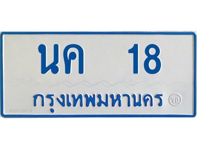 1.ทะเบียนรถตู้เลข 18 ทะเบียน  นค 18 สำหรับรถตู้ 11 ที่นั่ง