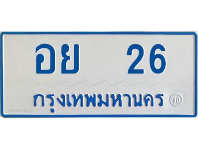1.ทะเบียนรถตู้เลข 26 ทะเบียน  อย 26 สำหรับรถตู้ 11 ที่นั่ง