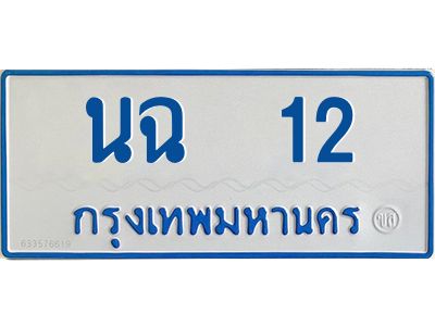 1.ทะเบียนรถตู้เลข 12 ทะเบียน  นฉ 12 สำหรับรถตู้ 11 ที่นั่ง