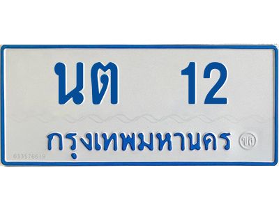 1.ทะเบียนรถตู้เลข 12 ทะเบียน  นต 12 สำหรับรถตู้ 11 ที่นั่ง