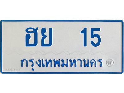 1.ทะเบียนรถตู้เลข 15 ทะเบียน  ฮย 15 ผลรวมดี 19