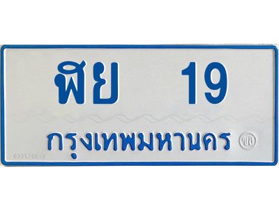 1.ทะเบียนรถตู้เลข 19 ทะเบียน  ฬย 19 ผลรวมดี 23