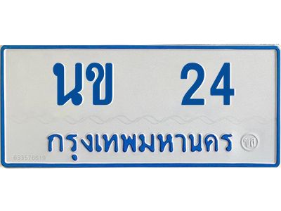 1.ทะเบียนรถตู้เลข 24 ทะเบียน  นข 24 สำหรับรถตู้ 11 ที่นั่ง