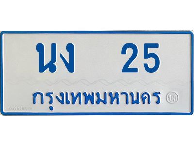 1.ทะเบียนรถตู้เลข 25 ทะเบียน  นง 25 ผลรวมดี 14