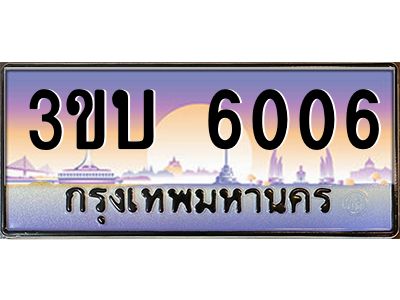 3.ทะเบียนรถ 6006 เลขประมูล ทะเบียนสวย 3ขบ 6006 ผลรวมดี 19