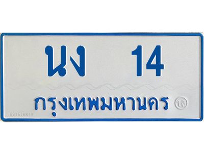 1.ทะเบียนรถตู้เลข 14 ทะเบียน  นง 14 สำหรับรถตู้ 11 ที่นั่ง