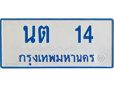 1.ทะเบียนรถตู้เลข 14 ทะเบียน  นต 14 สำหรับรถตู้ 11 ที่นั่ง