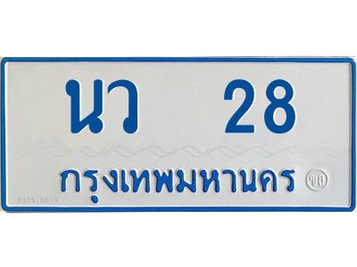 1.ทะเบียนรถตู้เลข 28 ทะเบียน  นว 28 สำหรับรถตู้ 11 ที่นั่ง