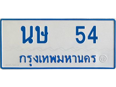 1.ทะเบียนรถตู้เลข 54 ทะเบียน  นษ 54 สำหรับรถตู้ 11 ที่นั่ง