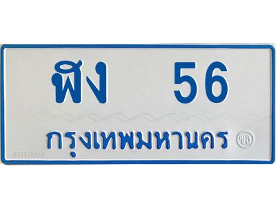 1.ทะเบียนรถตู้เลข 56 ทะเบียน  ฬง 56 สำหรับรถตู้ 11 ที่นั่ง