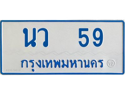 1.ทะเบียนรถตู้เลข 59 ทะเบียน  นว 59 สำหรับรถตู้ 11 ที่นั่ง