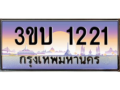 2.ทะเบียนรถ 1221 เลขประมูล ทะเบียนสวย 3ขบ 1221 จากกรมขนส่ง