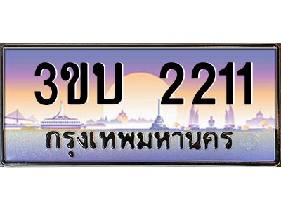 3.ทะเบียนรถ 2211 เลขประมูล ทะเบียนสวย 3ขบ 2211 จากกรมขนส่ง