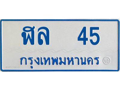 1.ทะเบียนรถตู้เลข 45 ทะเบียน  ฬล 45 สำหรับรถตู้ 11 ที่นั่ง