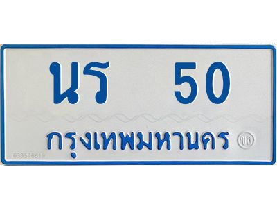 1.ทะเบียนรถตู้เลข 50 ทะเบียน  นร 50 ผลรวมดี 14
