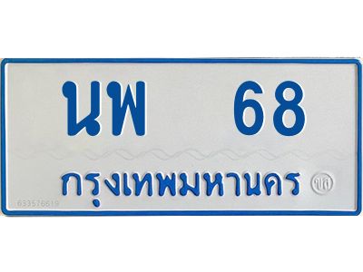 1.ทะเบียนรถตู้เลข 68 ทะเบียน  นพ 68 สำหรับรถตู้ 11 ที่นั่ง
