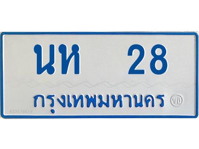 1.ทะเบียนรถตู้เลข 28 ทะเบียน  นห 28 สำหรับรถตู้ 11 ที่นั่ง